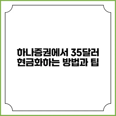 하나증권에서 35달러 현금화하는 방법과 팁