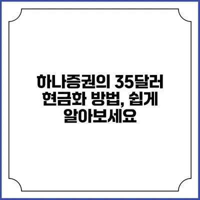 하나증권의 35달러 현금화 방법, 쉽게 알아보세요