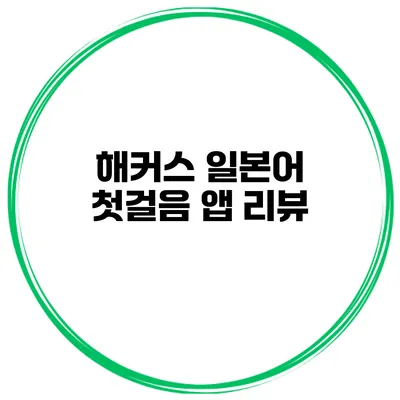 해커스 일본어 첫걸음 앱 리뷰