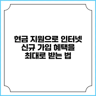 현금 지원으로 인터넷 신규 가입 혜택을 최대로 받는 법