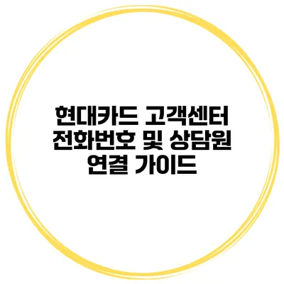 현대카드 고객센터 전화번호 및 상담원 연결 가이드
