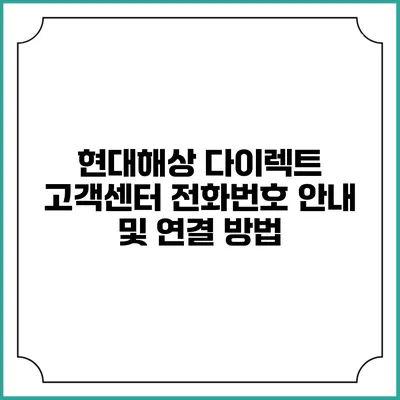 현대해상 다이렉트 고객센터 전화번호 안내 및 연결 방법