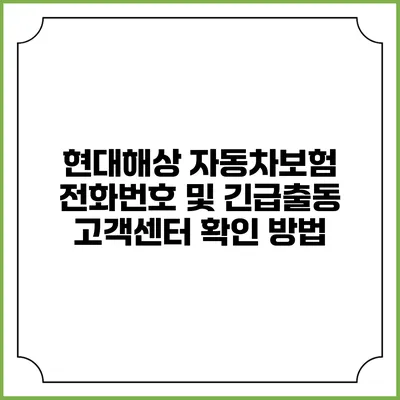현대해상 자동차보험 전화번호 및 긴급출동 고객센터 확인 방법
