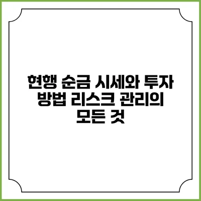 현행 순금 시세와 투자 방법: 리스크 관리의 모든 것