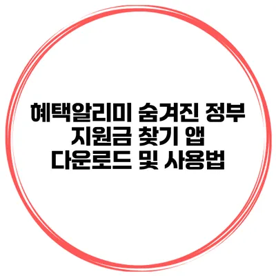 혜택알리미 숨겨진 정부 지원금 찾기 앱 다운로드 및 사용법