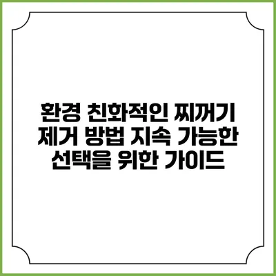 환경 친화적인 찌꺼기 제거 방법: 지속 가능한 선택을 위한 가이드
