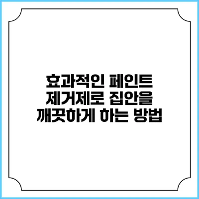 효과적인 페인트 제거제로 집안을 깨끗하게 하는 방법